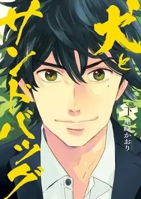 Manga Inu To Sandbag (犬とサンドバッグ(下))  / Ozaki Kaori