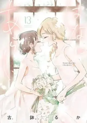 Manga Hana ni Arashi vol.13 (はなにあらし(13))  / Kobachi Ruka