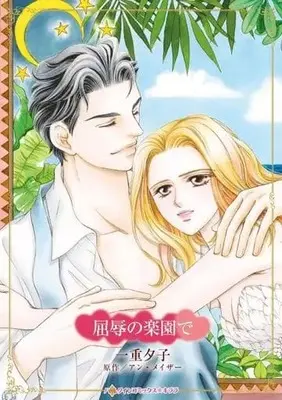 Manga Kutsujoku no Rakuen de (Dangerous Rhapsody) (屈辱の楽園で)  / Ichiju Yuko & アン・メイザー