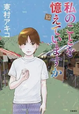 Manga Watashi no koto wo Oboete imasu ka vol.12 (私のことを憶えていますか(12))  / Higashimura Akiko