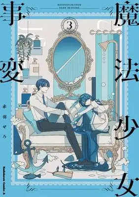 Manga Set Mahou Shoujo Jihen (3) (魔法少女事変 コミック 全3巻セット)  / Akabane Zero
