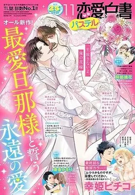Magazine Renai Hakusho Pastel (恋愛白書パステル 2023年11月号) 