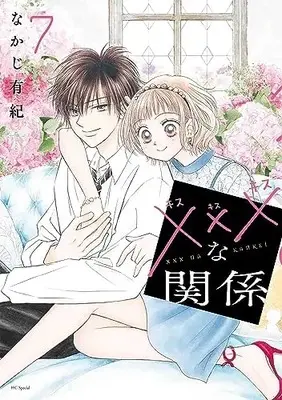 Manga ××× na Kankei vol.7 (×××な関係 7 (花とゆめコミックススペシャル))  / Nakaji Yuki
