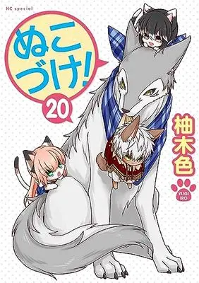 Manga Nukozuke! vol.20 (ぬこづけ! 20 (花とゆめコミックススペシャル))  / Yugi Iro