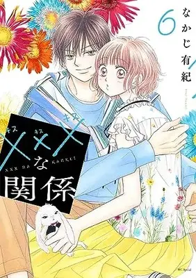 Manga ××× na Kankei vol.6 (×××な関係 6 (花とゆめコミックススペシャル))  / Nakaji Yuki