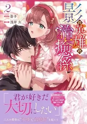 Manga Kage no Eiyuu no Chiyugakari vol.2 (影の英雄の治癒係 2巻 (2) (ZERO-SUMコミックス))  / Ako (Ii)