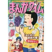 Magazine Manga Time (まんがタイム 2023年 10 月号 [雑誌]) 