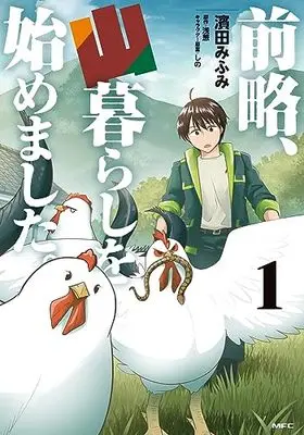 Manga Zenryaku, Yamagurashi wo Hajimemashita. vol.1 (前略、山暮らしを始めました。 1 (MFC))  / Hamada Mifumi