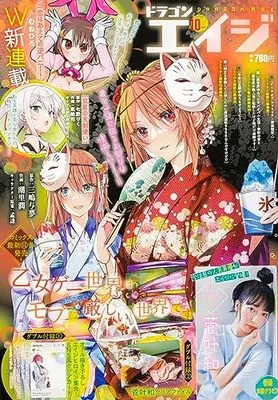 Magazine Monthly Dragon Age (ドラゴンエイジ 2023年10月号) 