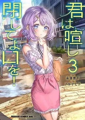 Manga Kimi wa Yakamashi Tojite yo Kuchi wo! vol.3 (君は喧し閉じてよ口を! 3 (ドラゴンコミックスエイジ))  / Alde Hyde