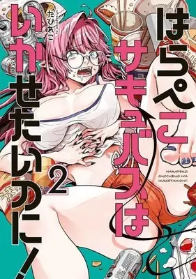 Manga Harapeko Succubus wa Ikasetai no ni! vol.2 (はらぺこサキュバスはいかせたいのに!(2) (ヤンマガKCスペシャル))  / Tabireko