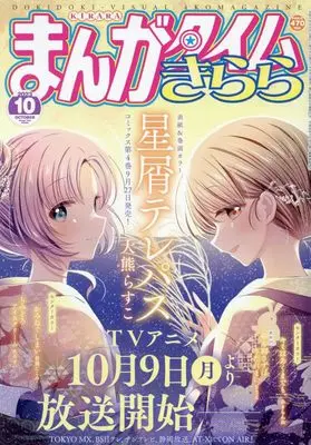 Magazine  (まんがタイムきらら 2023年 10 月号 [雑誌]) 