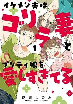 Manga Ikemen Otto wa Gorilla Tsuma to Pretty Musume wo Aishisugiteru vol.1 (イケメン夫はゴリラ妻とプリティ娘を愛しすぎてる(1))  / 伊達 しのぶ