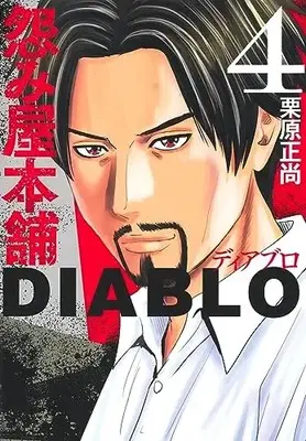 Manga Uramiya Honpo Diablo vol.4 (怨み屋本舗DIABLO 4 (ヤングジャンプコミックス))  / Kurihara Shoushou