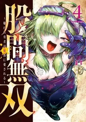 Manga Kokan Musou vol.4 (股間無双~嫌われ勇者は魔族に愛される~(4) (ヤンマガKCスペシャル))  / 脇道 それる