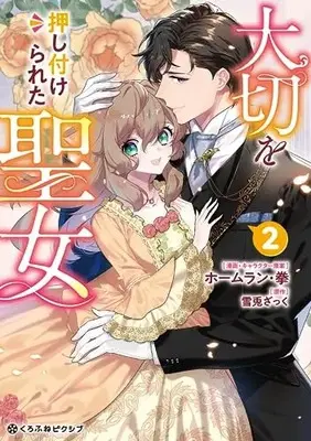 Manga Taisetsu wo Oshitsukerareta Seijo vol.2 (大切を押し付けられた聖女 (2))  / Homerun Ken
