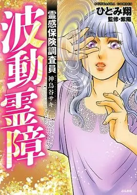Manga Reikan Hoken Chousain Hitonoya Saki - Kishimi no Ma (霊感保険調査員 神鳥谷サキ 電波霊障 (ぶんか社コミックス))  / Hitomi Kakeru