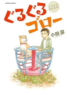 Manga  (ぐるぐるゴロー (アクションコミックス))  / Oda Tobira