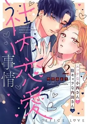 Manga Ecchi na Konishi-san to In Character na Uchida-san no Shanai Renai Jijou - Jimina Keiri Danshi no Karada wa XL Size de Gaten Nami!? vol.2 (エッチな小西さんと陰キャラな内田さんの社内恋愛事情2 (カルトコミックス Love Chucola Selection))  / Takenaka Yukari