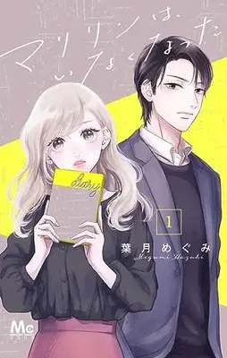 Manga Marilyn wa, Inaku Natta vol.1 (マリリンは、いなくなった 1 (マーガレットコミックス))  / Hazuki Megumi