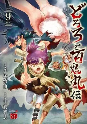 Manga The Legend of Dororo and Hyakkimaru (Dororo to Hyakkimaru Den) vol.9 (どろろと百鬼丸伝 9 (9) (チャンピオンREDコミックス))  / Shiki Satoshi & Tezuka Osamu