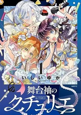 Manga Butaisode no Couturier vol.1 (舞台袖のクチュリエ1 (MFC))  / Ishii Yuka