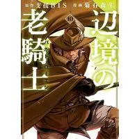Manga Henkyou no Roukishi Bard Loen vol.10 (辺境の老騎士 バルド・ローエン(10) (ヤンマガKCスペシャル))  / Kikuishi Morio