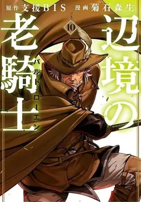 Manga Henkyou no Roukishi Bard Loen (辺境の老騎士 バルド・ローエン(10) (ヤンマガKCスペシャル))  / Kikuishi Morio