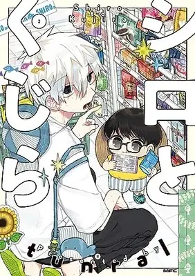 Manga Shiro to Kujira vol.2 (シロとくじら 2 (MFC))  / tunral