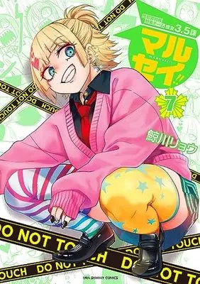 Manga Marusei!! vol.7 (マルセイ!!(7): 裏少年サンデーコミックス)  / Kujirakawa Ryou
