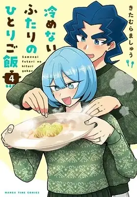 Manga Samenai Futari no Hitorigohan vol.4 (冷めないふたりのひとりご飯 4 (まんがタイムコミックス))  / Kitamura Mashu