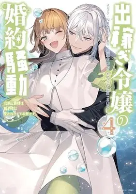 Manga Dekasegi Reijou no Konyaku Soudou: Jiki Koushaku-sama wa Fianse ni Aisaretakute Hisshidesu. vol.4 (出稼ぎ令嬢の婚約騒動 次期公爵様は婚約者に愛されたくて必死です。 4巻 (4) (ZERO-SUMコミックス))  / NRMEN