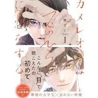 Manga Chameleon wa Tenohira ni Koi wo Suru. vol.1 (カメレオンはてのひらに恋をする。(1) (ガンガンコミックスBLiss))  / Rin Teku