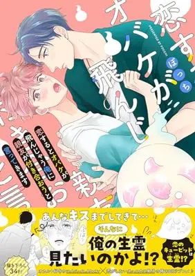 Manga Koisuru to Obake ga Tonjau Ore ni Shinyuu ga Tsukiaou to Ittekimasu (恋するとオバケが飛んじゃう俺に親友が付き合おうと言ってきます(仮) (Splushコミックス))  / Pocchi