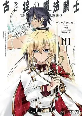 Manga Furuki Okite No Mahou Kishi (古き掟の魔法騎士 III (MFコミックス アライブシリーズ))  / Kawabata Yoshihiro