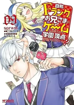 Manga Dear Self-styled F rank bro' says, he's gonna rule a game-oriented school. (Jishou F-Rank no Oniisama ga Game de Hyouka sareru Gakuen no Chouten ni Kunrin suru Sou desu yo?) vol.9 (自称Fランクのお兄さまがゲームで評価される学園の頂点に君臨するそうですよ? 09 (MFコミックス アライブシリーズ))  / sorani