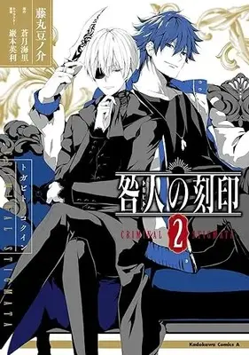 Manga Togabito no Kokuin vol.2 (咎人の刻印(2) (角川コミックス・エース))  / Fujimaru Mamenosuke