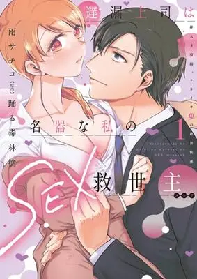 Manga Chirou Joushi wa Meiki na Watashi no Sex Kyuuseishu - Sounyuu 3-Jikan, Nakaiki H no Zecchou Kaikan vol.1 (遅漏上司は名器な私のSEX救世主①(秋水デジタルコミックス))  / Ame Sachiko