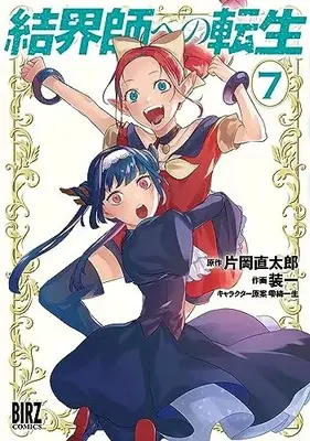 Manga Kekkaishi e no Tensei vol.7 (結界師への転生 (7) (バーズコミックス))  / Kataoka Naotaro & 雫綺一生 & Souichi