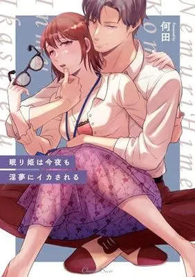 Manga Nemuri Hime wa Konya mo Inmu ni Ikasareru (眠り姫は今夜も淫夢にイカされる)  / 何田