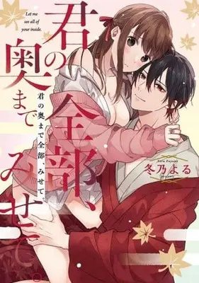Manga Kimi no Oku made Zenbu, Misete. (君の奥まで全部、みせて。)  / Fuyuno Yoru