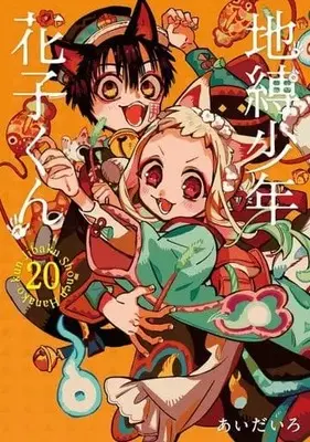 Special Edition Manga with Bonus Toilet-Bound Hanako-kun (Main Series) vol.20 (特典付)限定20)地縛少年 花子くん 特装版)  / Aida Iro