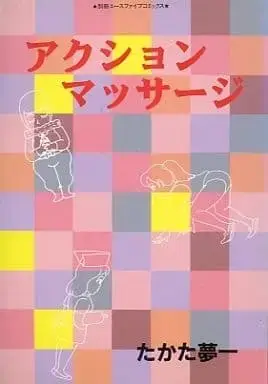 Manga Action Massage (アクションマッサージ / たかた夢一) 