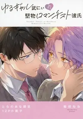 Manga appendix Yuru Gyaru Take nii no Katabutsu Romanticist Kareshi (【小冊子】ゆるギャル武にぃの堅物ロマンチスト彼氏 とらのあな有償特典小冊子)  / Shakeda Nene