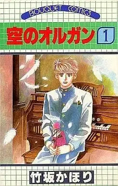 Manga Complete Set Sora no Organ (8) (空のオルガン 全8巻セット / 竹坂かほり) 