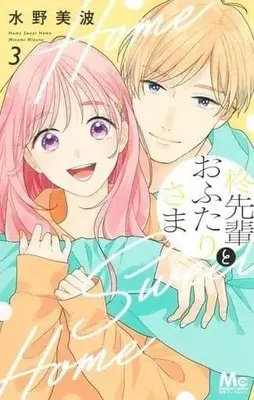 Manga Complete Set Hiiragi-senpai to Ofutari-sama (3) (柊先輩とおふたりさま 全3巻セット)  / Mizuno Minami