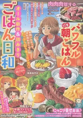 Manga Gohan Biyori vol.40 (【廉価版】ごはん日和(Vol.40))  / Anthology
