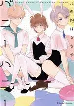 Manga Bunny Honey (Yatano Haruchika) (バニーハニー)  / Yatano Haruchika