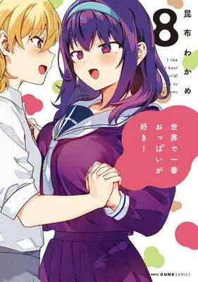 Special Edition Manga with Tapestry Breasts Are My Favorite Thing in the World (Sekai de Ichiban Oppai ga Suki!) (世界で一番おっぱいが好き! 8 【有償特典】昆布わかめ先生描き下ろしA3タペストリー)  / Konbu Wakame