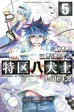 Manga Complete Set Tokku Hakkenshi [code:t-8] (5) (特区八犬士[code:T-8] 全5巻セット) 